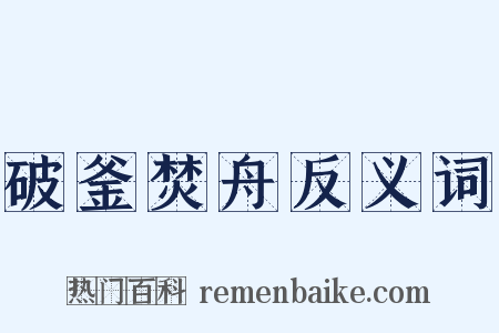 破釜焚舟反义词是什么意思的图片